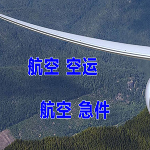 阿坝红原空运公司快递-选东方航空和上海航空